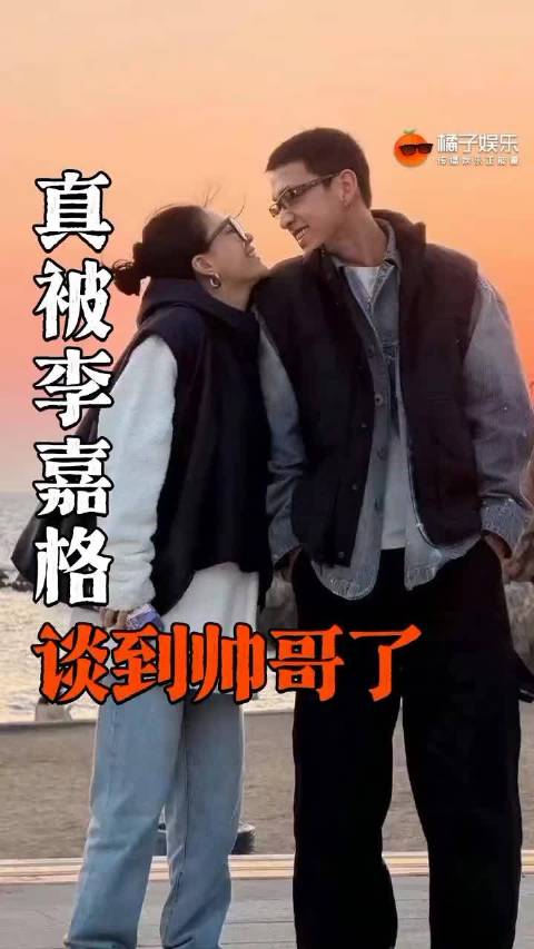 姐才貌双全就是要谈帅气年下男啊！姐弟恋 李嘉格恋情