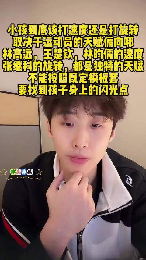 房胤池谈青少年乒乓球训练：速度或旋转需根据天赋选择