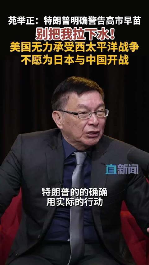 特朗普拒支持高市早苗冲突立场，称美无力承受西太平洋战争