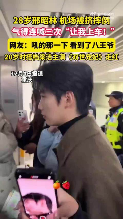 人也太多了，把邢昭林挤摔倒了，好危险啊，大家接机注意安全啊！