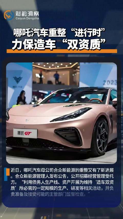 哪吒汽车母公司招募受托方维持造车双资质