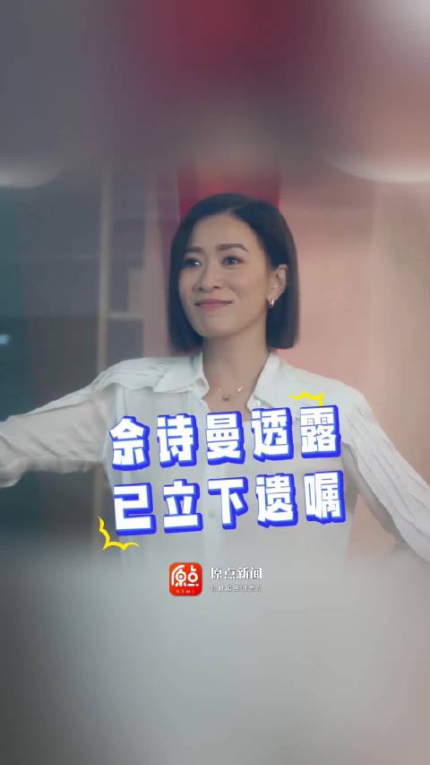 佘诗曼在最新采访表示已立下遗嘱