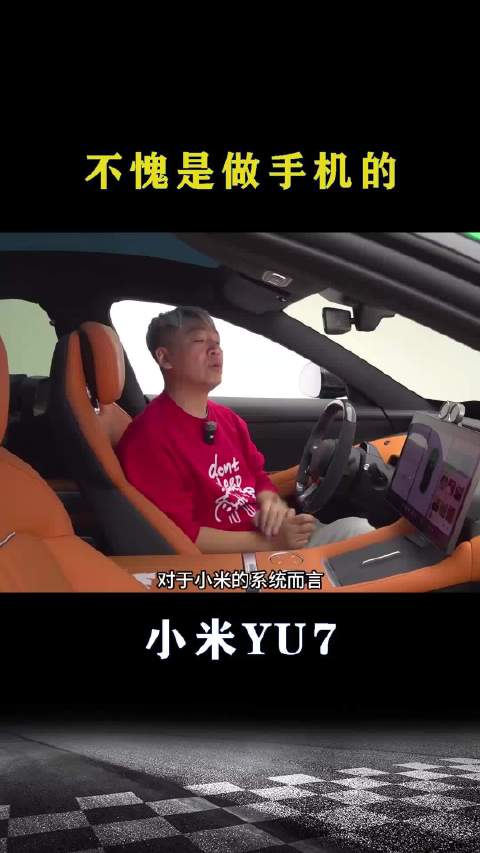 小米YU7：不愧是做手机出身的