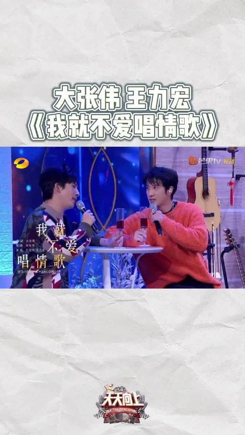 大张伟&王力宏联手献唱《我就不爱唱情歌》，旋律上头停不下来