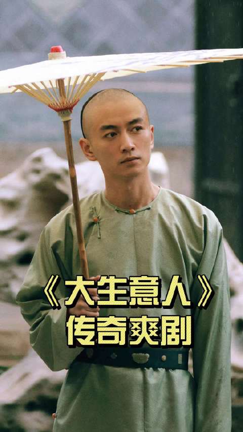 《大生意人》热播，市井传奇与爽文元素引关注