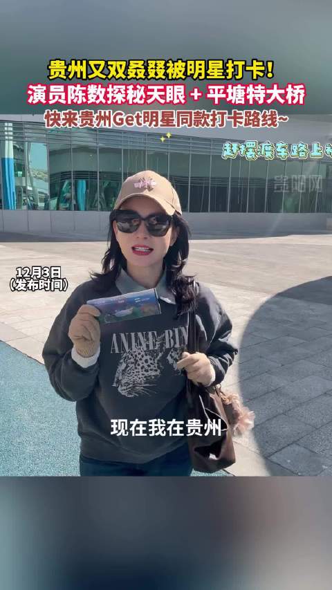 贵州又双叒叕被明星打卡！快来贵州Get明星同款打卡路线~ @陈数