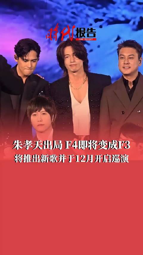 阿信为促成F4合体耗时近2年