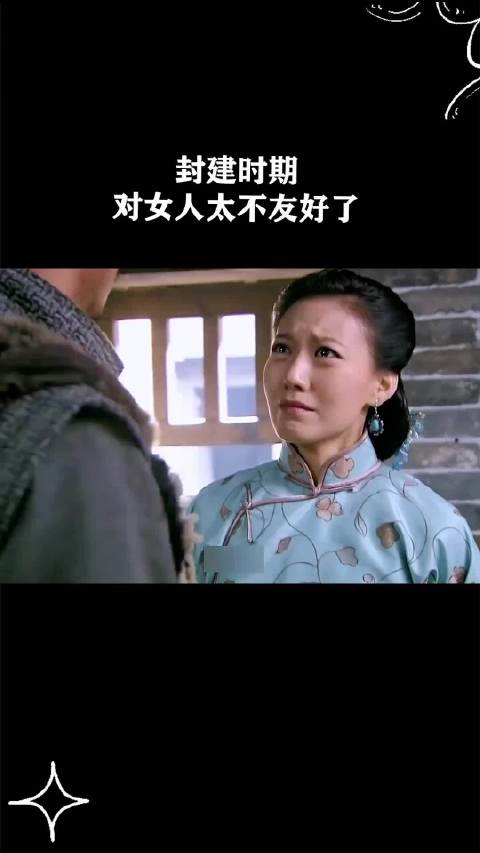 封建时期对女人太不友好了