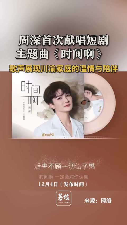 周深首唱短剧主题曲 周深时间啊唱出了川渝烟火
