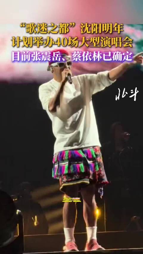 “歌迷之都”沈阳明年计划举办40场大型演唱会 目前张震岳、蔡依林已确定