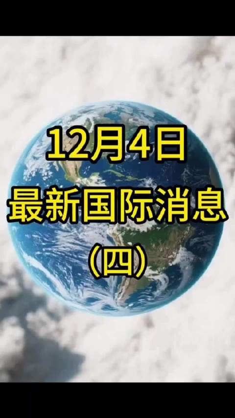 12月4日最新国际新闻