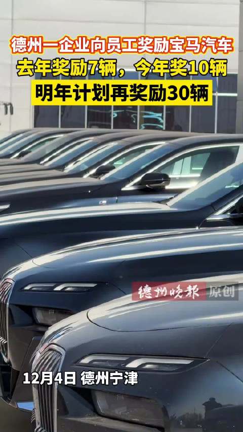 山东企业奖励10辆宝马5系优秀员工，明年计划增至30辆