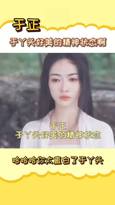 于丫头好美的精神状态啊！你骂我，我就是不死，气死你吧！ （APP）