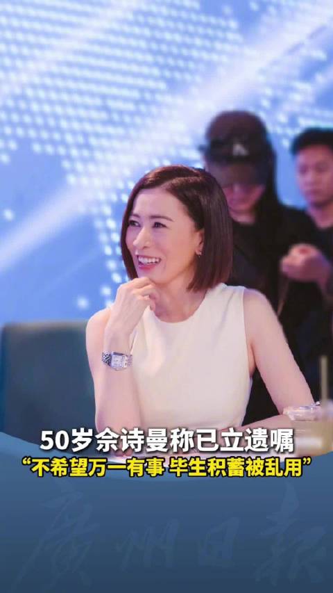 50岁佘诗曼称早已立好遗嘱： 因许绍雄等前辈离世，对生死有了更多感悟