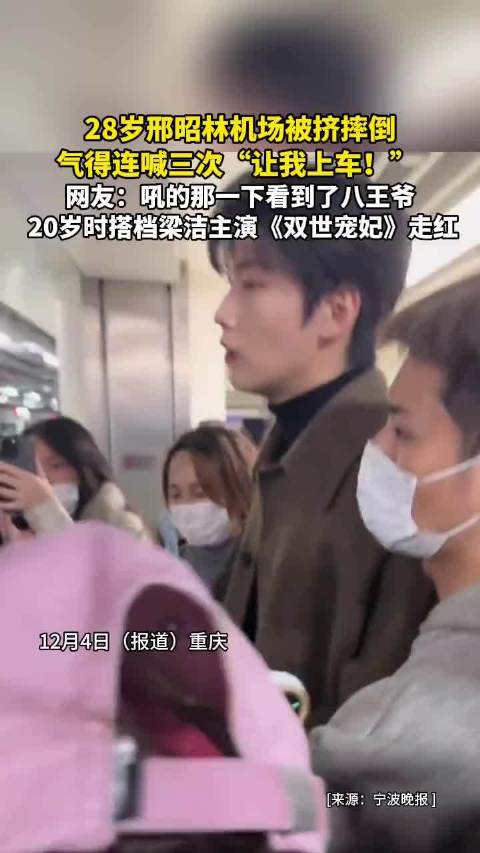 邢昭林被挤高喊后向安保致歉