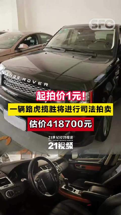一超40万路虎揽胜1元起拍