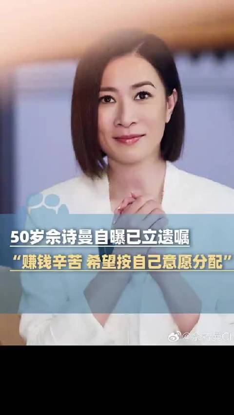 佘诗曼称赚钱辛苦遗产要按意愿分