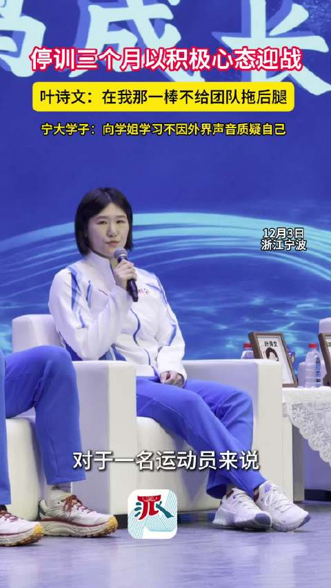 叶诗文宁大首秀分享全运夺金历程，坦言冒险备战心路