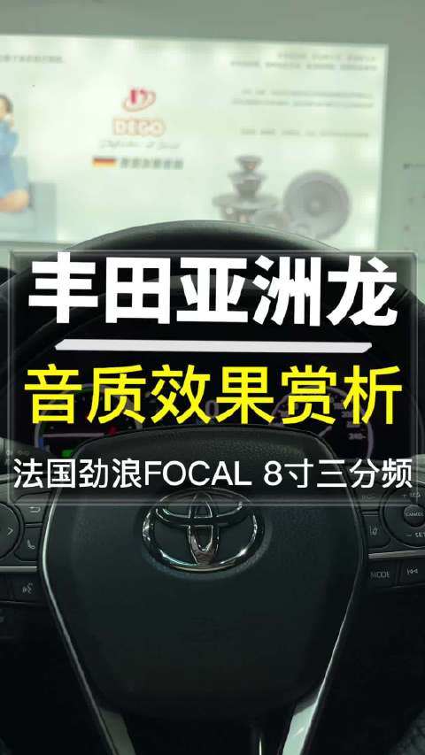 丰田亚洲龙8寸三分频音响改装效果展示