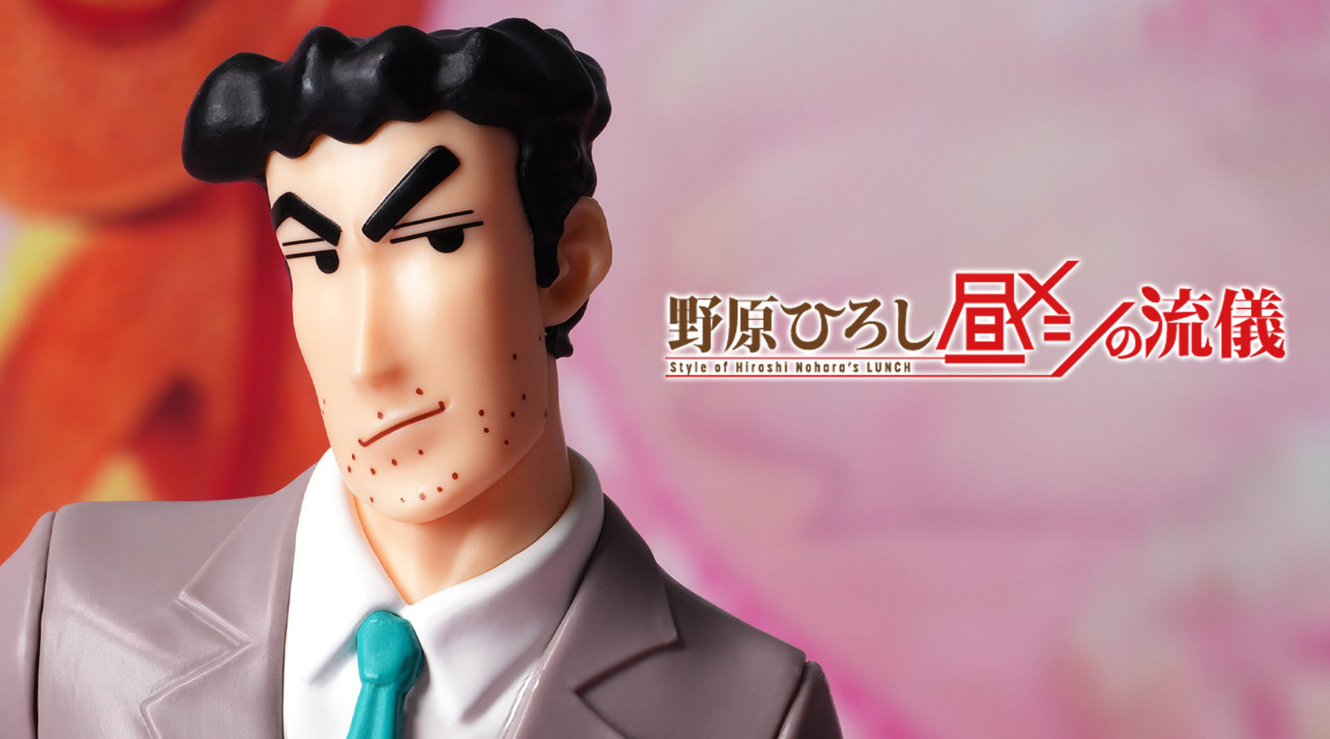 珍藏人偶 野原广志 领域展开！