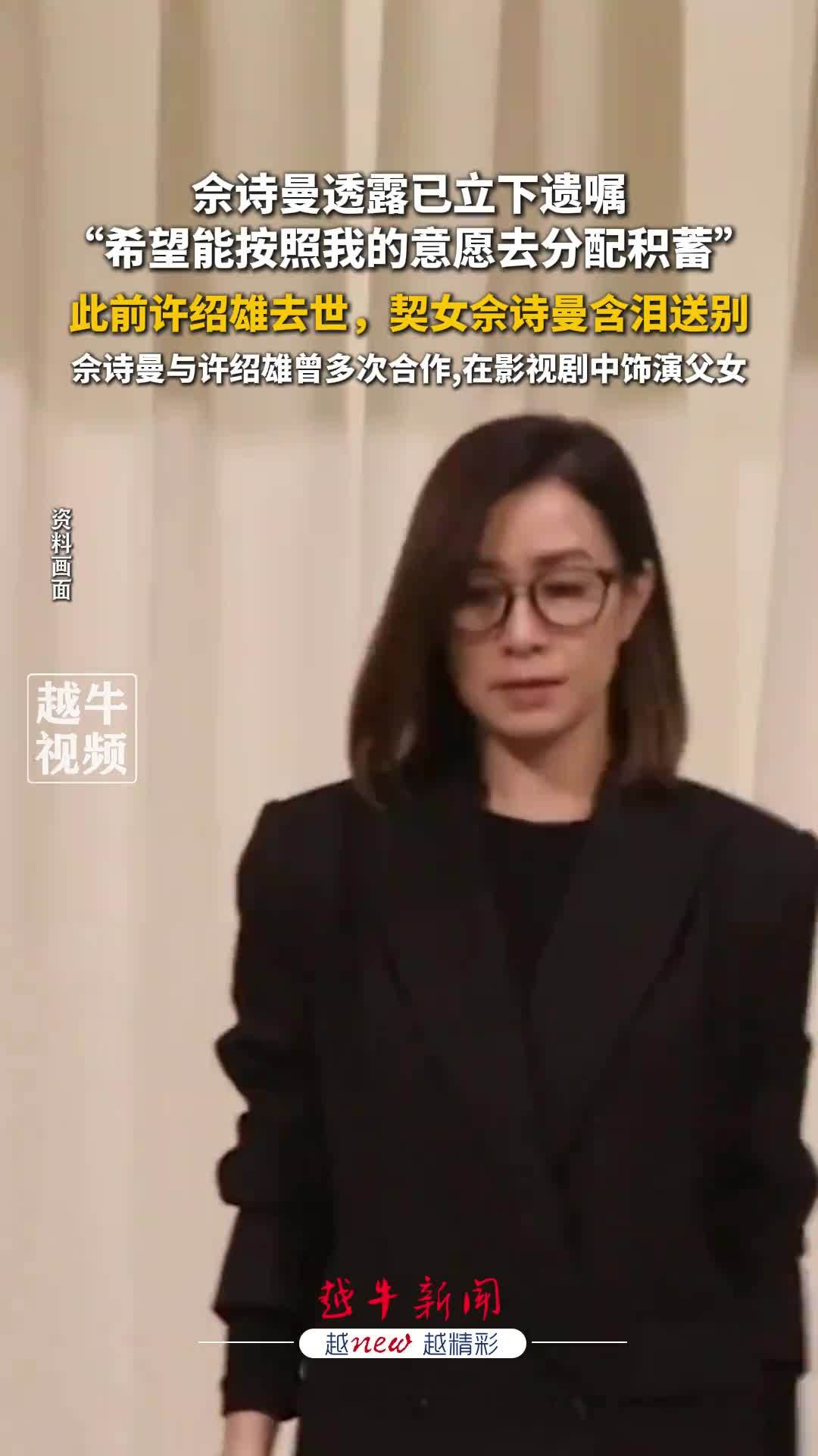 佘诗曼回应已立好遗嘱 称因许绍雄等多位前辈离世对生死有更多感悟：我赚钱辛苦，如果有事发生，希望可以按照我的意向分配