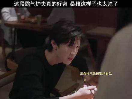 这段护夫操作简直霸气侧漏，爽到飞起 桑稚这个模样也太飒了