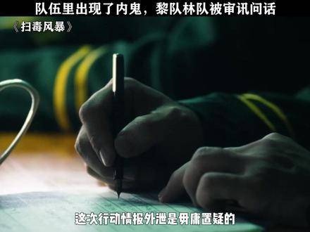 队伍中惊现内鬼，黎队与林队遭审问对峙！