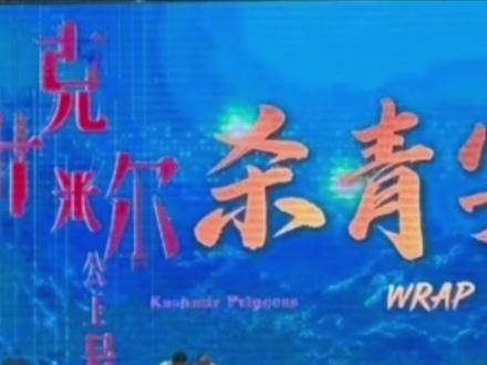 《克什米尔公主号》杀青，吴彦祖陈坤主演博纳影业新作