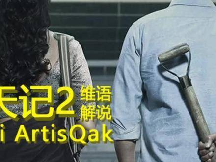 《误杀瞒天记2》 维语解说