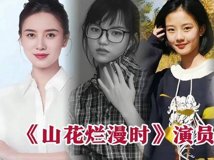 《山花烂漫时》演员片酬揭晓，全员集结迎大结局 山花烂漫时女高全员上线