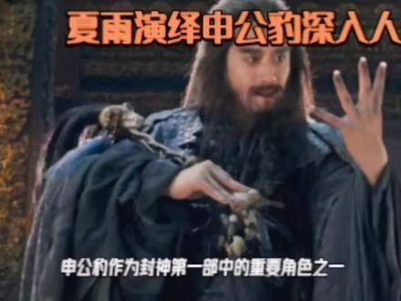 夏雨演绎申公豹太出彩，完全没认出来，这演技绝了