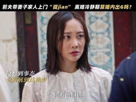 电视剧好团圆离婚冷静期遇新欢引关注