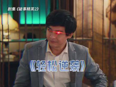 看胡强如何帅气打出王炸，精彩瞬间不容错过