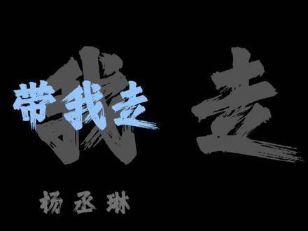 带我走 到遥远的以后