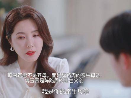 陈路周身世揭晓，连惠为生母傅叔系生父