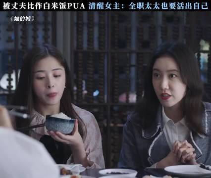 被丈夫比作白米饭PUA，清醒女主