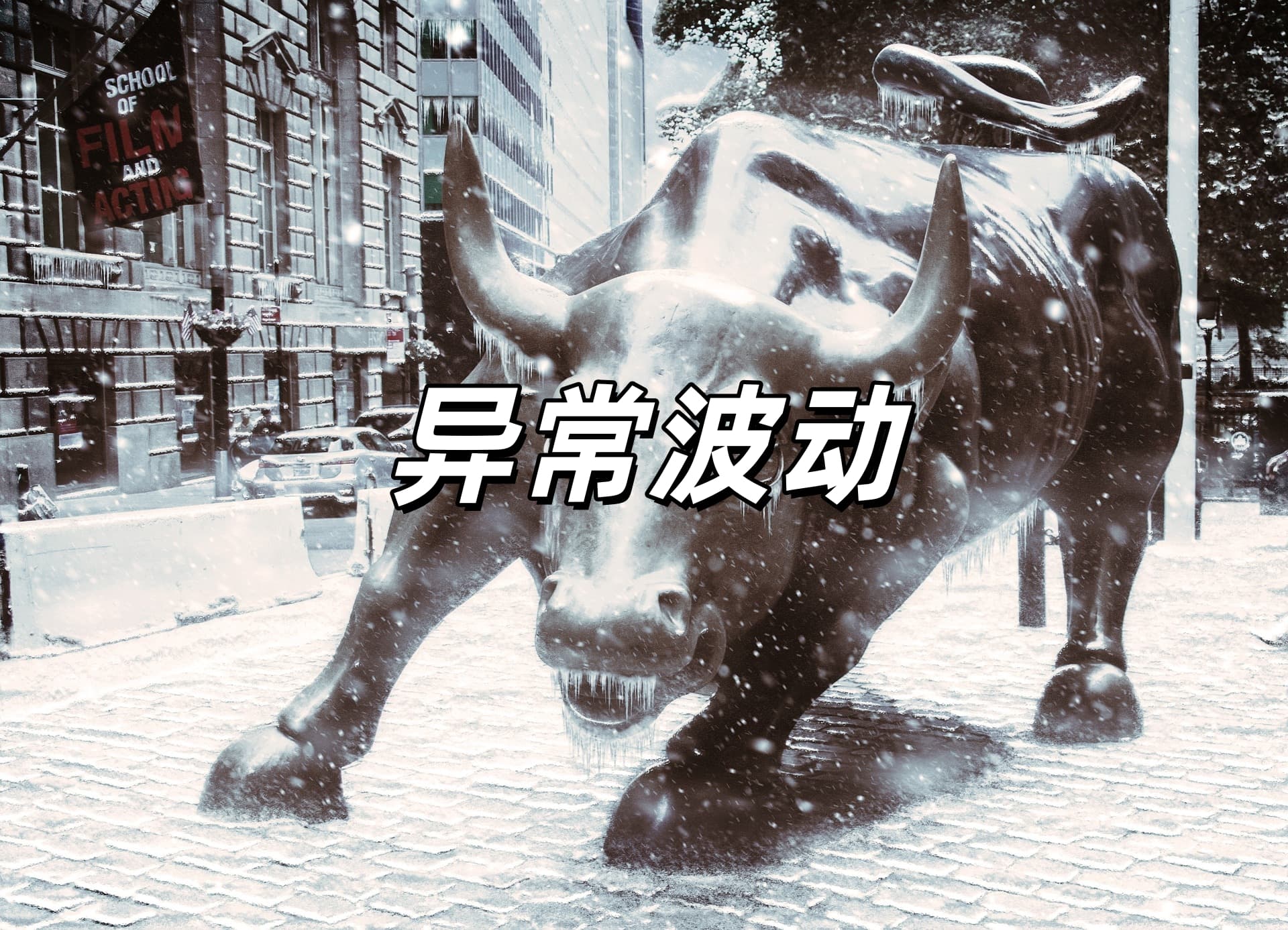 博纳影业股票连续三个交易日涨幅偏离超20%