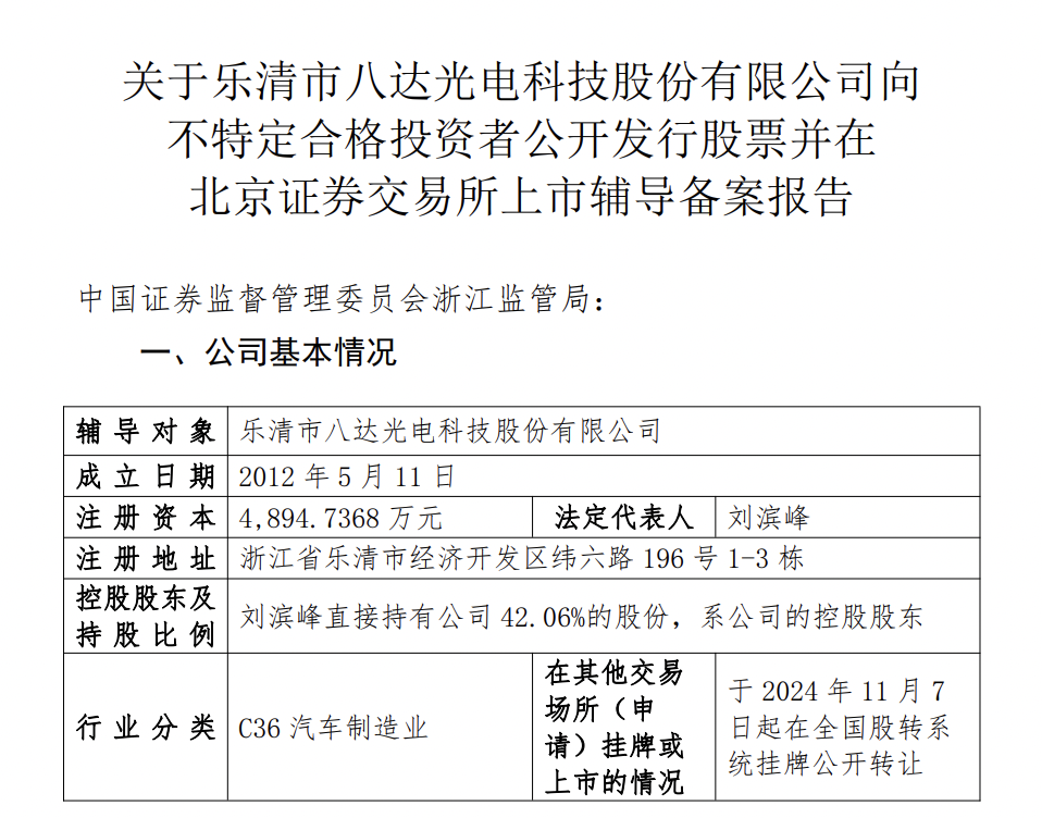零跑、小鹏一级供应商启动IPO辅导，八达光电上半年净利超去年全年