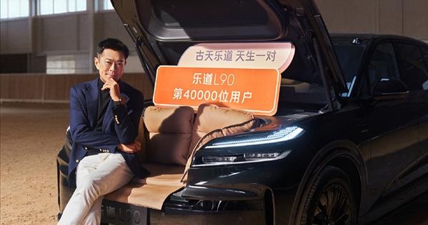 乐道L90上市4个月累交4万台：古天乐成“黑骑士特别版”车主