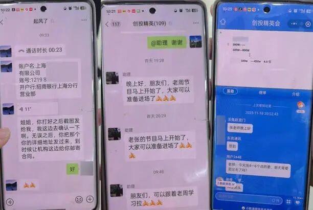 △“创投精英汇”的微信群中的部分聊天截图（图源：静安警方）