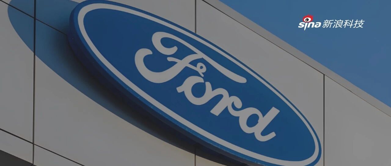 车机变「砖头」！福特中国遭数百老车主控诉 | 次世代车研所