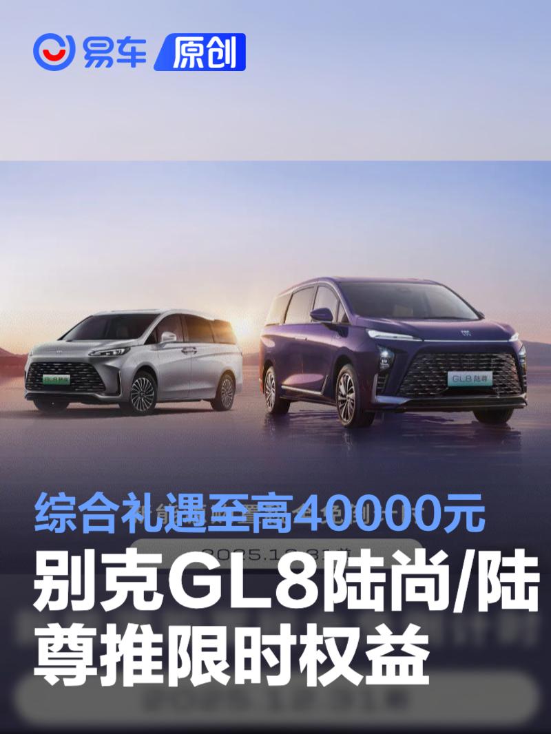 别克GL8陆尚和GL8陆尊推限时权益 综合礼遇至高40000元