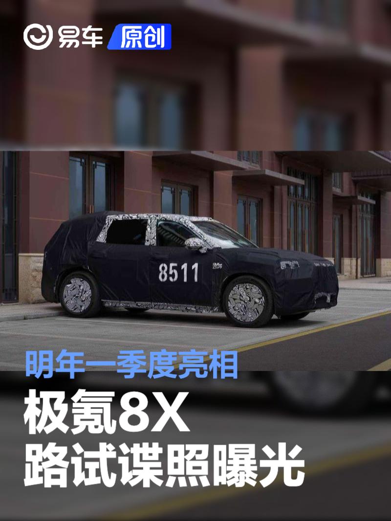 极氪8X路试谍照曝光 起售价预计45万元/明年一季度亮相