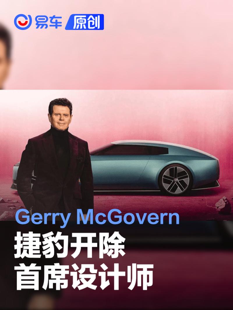 捷豹开除首席设计师Gerry McGovern 因Type 00概念车引争议