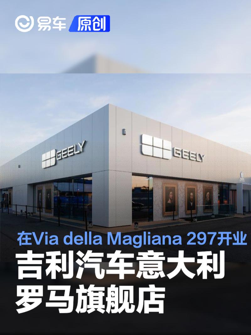 吉利汽车意大利罗马旗舰店在Via della Magliana 297正式开业