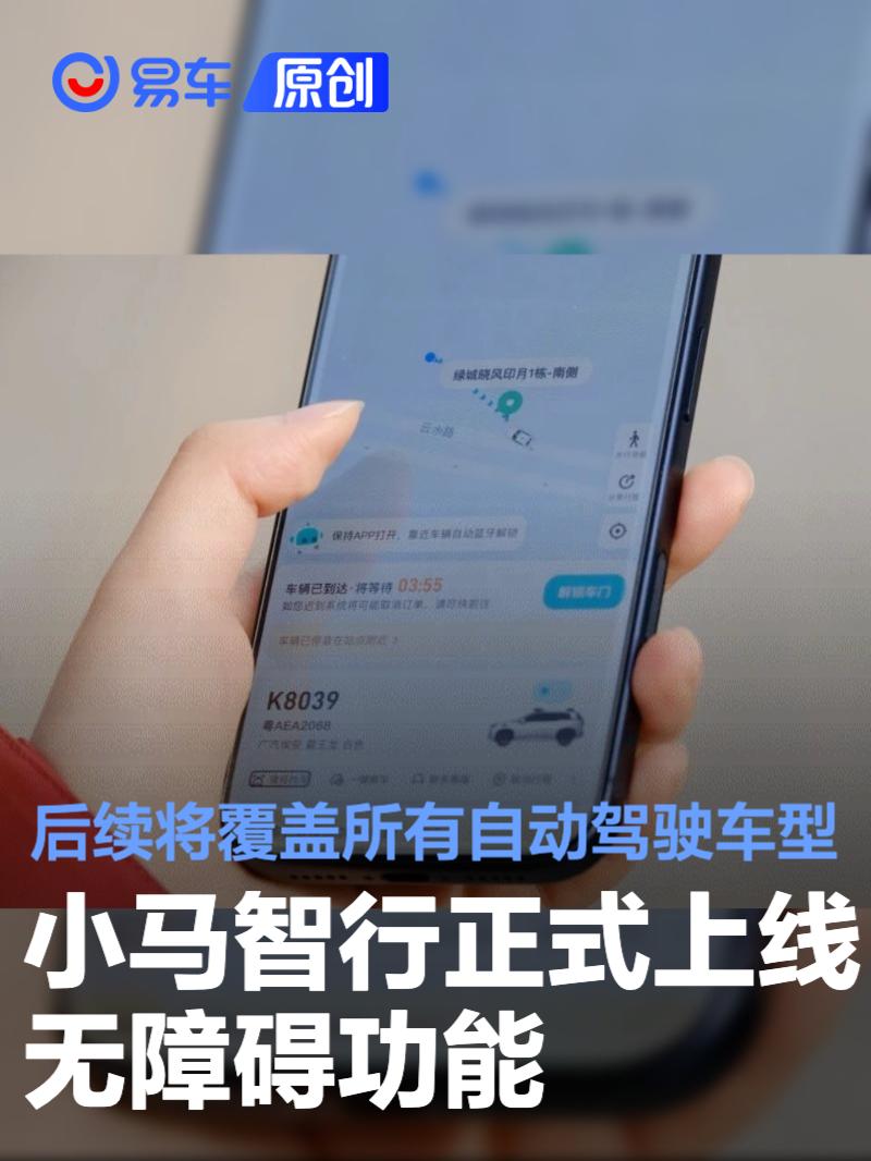 小马智行正式上线无障碍功能 后续将覆盖所有自动驾驶车型