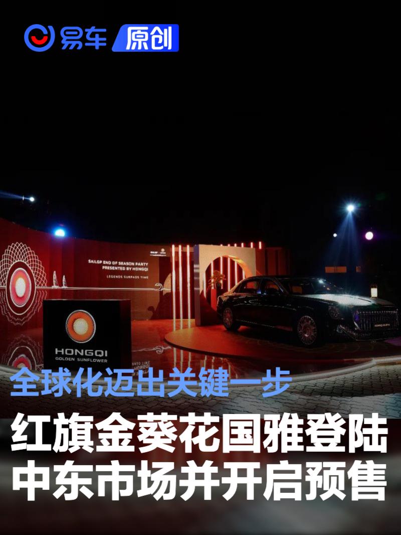 红旗金葵花国雅登陆中东市场并开启预售 全球化迈出关键一步