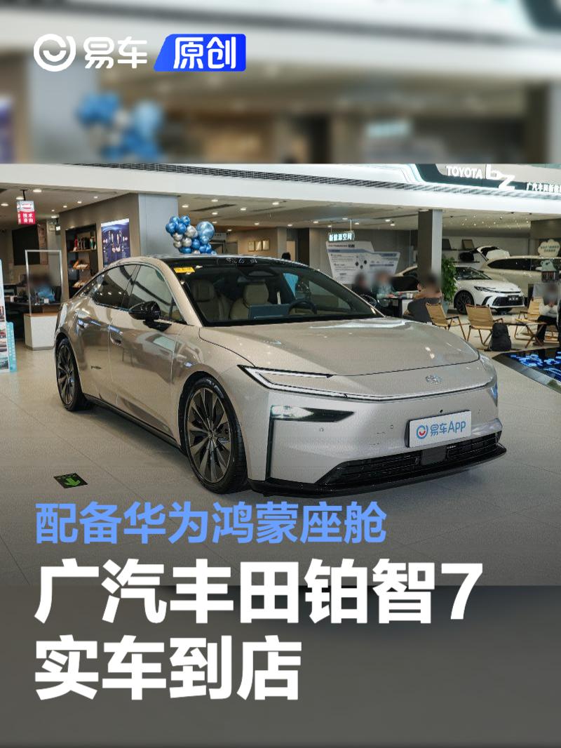 广汽丰田铂智7实车到店 配华为鸿蒙座舱/将于明年3月上市