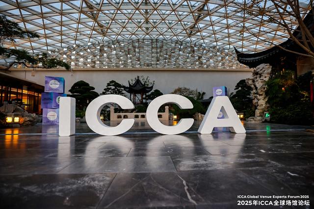 2025年ICCA全球场馆论坛在国家会议中心二期举行。主办方供图