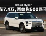 极氪9X Hyper：多花7.4万买500马力，到底值不值？｜智能车指南